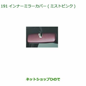 ◯純正部品ダイハツ タントウェルカムシート インナーミラーカバー(ミストピンク)純正品番 08168-K2022