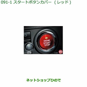 純正部品ダイハツ タント タントカスタムスタートボタンカバー レッド純正品番 08161-K2002