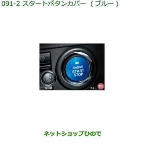 純正部品ダイハツ タント タントカスタムスタートボタンカバー ブルー純正品番 08161-K2003