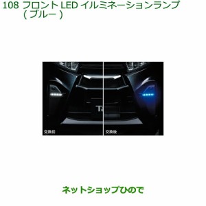 ●純正部品ダイハツ タント タントカスタムフロントLEDイルミネーションランプ ブルー純正品番 08563-K2019