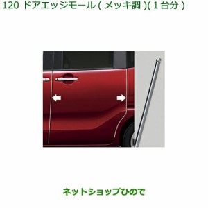 ◯純正部品ダイハツ タント タントカスタムドアエッジモール(メッキ調)(１台分)純正品番 08400-K2279