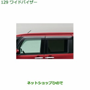 ●◯純正部品ダイハツ タント タントカスタム ワイドバイザー１台分純正品番 08610-K2043