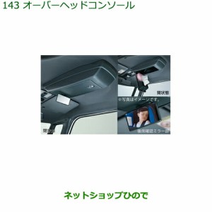 純正部品ダイハツ タント タントカスタム オーバーヘッドコンソール純正品番 08253-K2007【LA650S LA660S】143