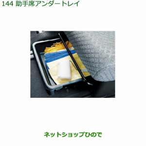 純正部品ダイハツ タント タントカスタム シートアンダートレイ(助手席用)純正品番 08262-K2013【LA650S LA660S】144