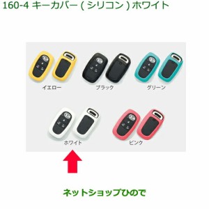 純正部品ダイハツ タント タントカスタム キーカバー シリコン ホワイト純正品番 08630-K9042【LA650S LA660S】