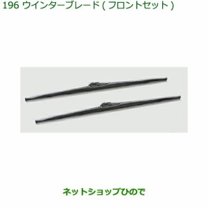 ◯純正部品ダイハツ タント タントカスタムウィンターブレード(フロントセット)純正品番 85291-33050【LA650S LA660S】