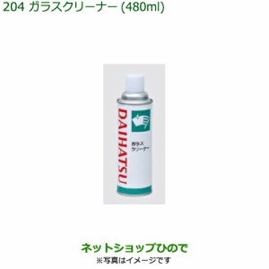 純正部品ダイハツ タント タントカスタム汚れ落としグッズ ガラスクリーナー 480ml純正品番 999-4205-6903-00【LA650S LA660S】