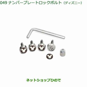 ◯純正部品ダイハツ タント フレンドシップナンバープレートロックボルト ディズニー純正品番 08400-K2284