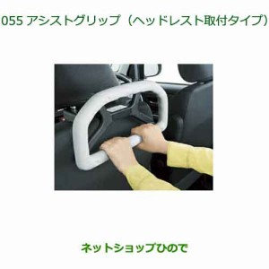 純正部品ダイハツ タント タントカスタムアシストグリップ ヘッドレスト取付タイプ純正品番 08633-K9001【LA650S LA660S】