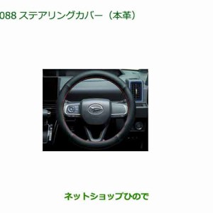 純正部品ダイハツ タント タントカスタムステアリングカバー(本革)純正品番 08460-K9002