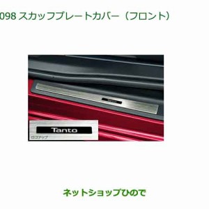 ◯純正部品ダイハツ タント タントカスタムスカッフプレートカバー(フロント)純正品番 08260-K2030