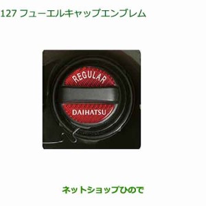 純正部品ダイハツ タント タントカスタムフューエルキャップエンブレム純正品番 08270-K9000