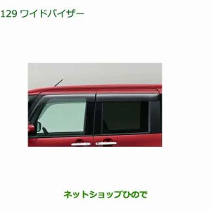 ●◯純正部品ダイハツ タント タントカスタムワイドバイザー純正品番 08610-K2043