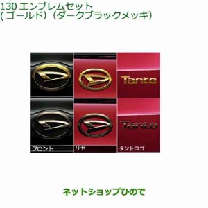 ◯純正部品ダイハツ タント タントカスタム エンブレムセット純正品番 08270-K2035 08270-K2036 08270-K2037 08270-K2038 【LA650S LA660