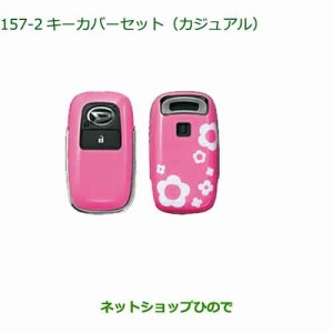 ◯純正部品ダイハツ タント タントカスタムキーカバーセット カジュアル純正品番 08630-K9049