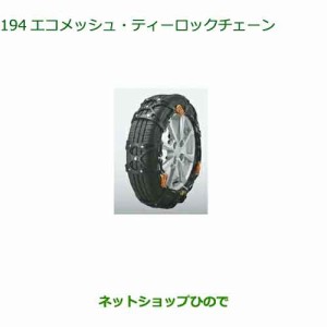 ●純正部品ダイハツ タント タントカスタムエコメッシュ・ティーロックチェーン純正品番 08361-K2002【LA650S LA660S】