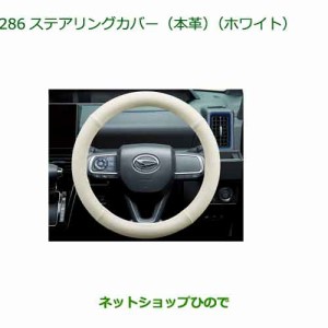 純正部品ダイハツ タント タントカスタムステアリングカバー(本革)(ホワイト)純正品番 08460-K9004