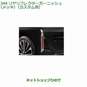 純正部品ダイハツ タント タントカスタムリヤリフレクターガーニッシュ(メッキ)(カスタム用)純正品番 08400-K2389【LA650S LA660S】