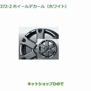 純正部品ダイハツタント タントカスタムホイールデカール ホワイト 純正品番 08230-K2206【LA650S LA660S】