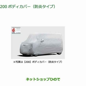 純正部品ダイハツ タント タントカスタムボディカバー 防炎タイプ純正品番 08390-K2020【LA650S LA660S】