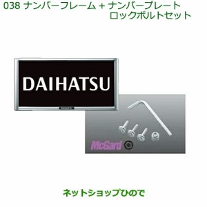 ◯純正部品ダイハツ ブーンナンバーフレーム＋ナンバープレートロックボルトセット純正品番 08400-K9001