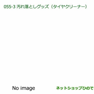 純正部品ダイハツ ブーン汚れ落としグッズ タイヤクリーナー純正品番 999-4211-6903-00