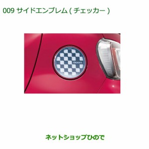 ◯純正部品ダイハツ ブーンサイドエンブレム(チェッカー)純正品番 08400-K1011