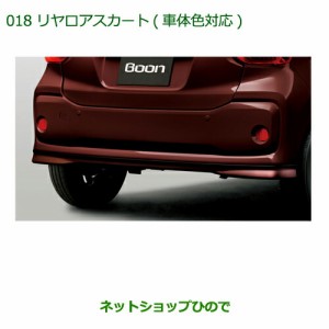 大型送料加算商品　純正部品ダイハツ ブーンリヤロアスカート(車体色対応)ダークエメラルドマイカ純正品番 08152-K1001-Q2