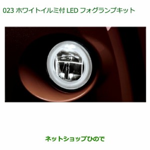 純正部品ダイハツ ブーンホワイトイルミ付LEDフォグランプキット純正品番 08580-K1005【M700S M710S】