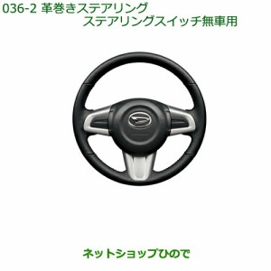 純正部品ダイハツ ブーン革巻ステアリング(ステアリングスイッチ無車用)純正品番 08460-K1004