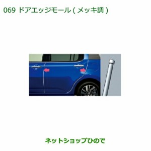 ◯純正部品ダイハツ ブーンドアエッジモール(メッキ調)(１台分・４本セット)純正品番 08400-K1012