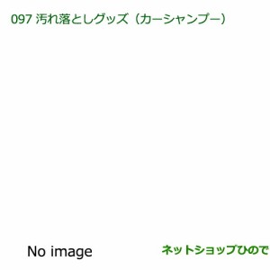 純正部品ダイハツ ブーン汚れ落としグッズ カーシャンプー純正品番 999-03150-U9-006【M700S M710S】