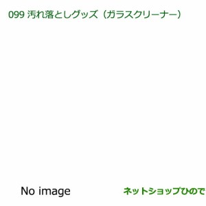 純正部品ダイハツ ブーン汚れ落としグッズ ガラスクリーナー純正品番 999-4205-6903-00【M700S M710S】