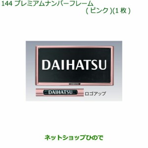 純正部品ダイハツ ブーンプレミアムナンバーフレームセット ピンク 純正品番 K9006 M700s M710s の通販はau Pay マーケット ネットショップひので Au Pay マーケット店 商品ロットナンバー