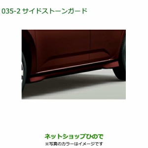 大型送料加算商品　純正部品ダイハツ ブーンサイドストーンガード ダークエメラルドマイカ純正品番 08150-K1013-Q2