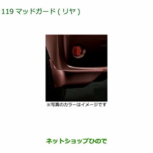 ◯純正部品ダイハツ ブーンマッドガード リヤ X用 ブライトシルバーメタリック純正品番 08412-K1007-B0