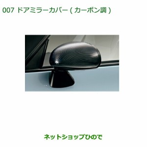 純正部品ダイハツ コペンドアミラーカバー(カーボン調)純正品番 08400-K2141【LA400K】