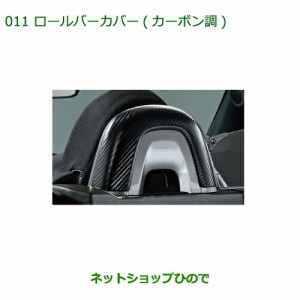 純正部品ダイハツ コペンロールバーカバー(カーボン調)純正品番 08172-K2008【LA400K】