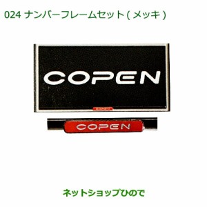 ◯純正部品ダイハツ コペンナンバーフレームセット(メッキ)(コペン)純正品番 08400-K2133【LA400K】