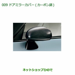 純正部品ダイハツ コペンドアミラーカバー(カーボン調)純正品番  08400-K2141【LA400K】