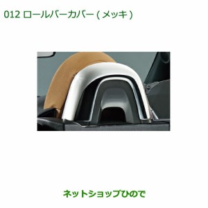 純正部品ダイハツ コペンロールバーカバー(メッキ)純正品番  08172-K2007【LA400K】