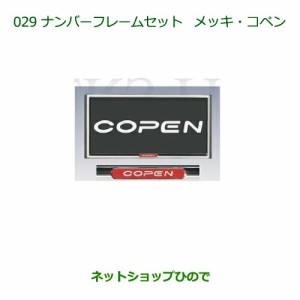 ◯純正部品ダイハツ コペンナンバーフレームセット(メッキ)(コペン)純正品番 08400-K2133【LA400K】