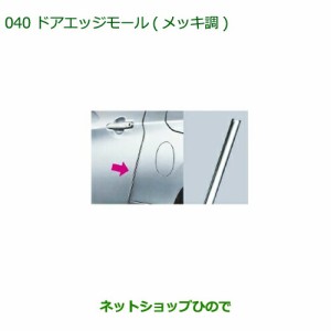 ◯純正部品ダイハツ コペンドアエッジモール(メッキ調)(１台分・２本セット)純正品番 08400-K2135