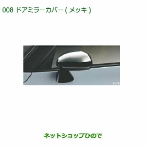 純正部品ダイハツ コペンドアミラーカバー(メッキ)純正品番 08400-K2140【LA400K】