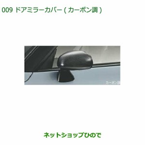 純正部品ダイハツ コペンドアミラーカバー(カーボン調)純正品番 08400-K2141【LA400K】