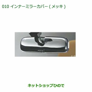 純正部品ダイハツ コペンインナーミラーカバー(メッキ)純正品番 08168-K2013【LA400K】