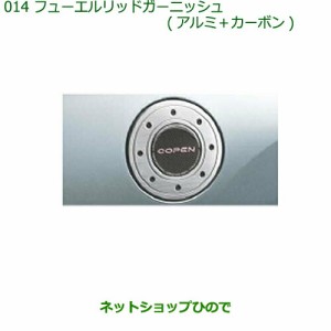 純正部品ダイハツ コペンフューエルリッドガーニッシュ(アルミ＋カーボン)純正品番 08400-K2137【LA400K】