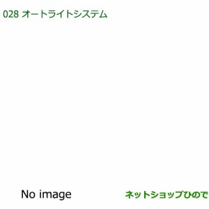 純正部品ダイハツ コペンオートライトシステム純正品番 08590-K2015【LA400K】