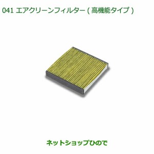 純正部品ダイハツ コペンエアクリーンフィルター(高機能タイプ)純正品番 08975-K9004【LA400K】