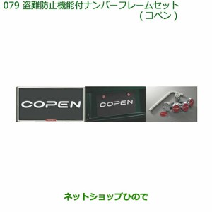 ◯純正部品ダイハツ コペン盗難防止機能付ナンバーフレームセット(コペン)純正品番 08400-K2231【LA400K】